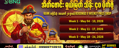 ယခုပဲ စတင်ကစားလိုက်ပါ