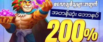 စလော့အထူးဆုလာဘ် ၂၀၀ promotion