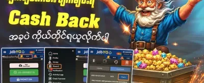 အကန့်အသတ်မဲ့ ငွေပြန်အမ်းမှု promotion